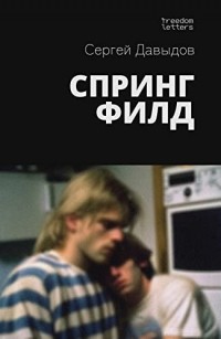 Сергей Давыдов - Спрингфилд