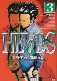  - ヘッズ (3) / Heads