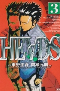  - ヘッズ (3) / Heads