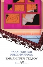 Эмили Грей Тедроу - Талантливая мисс Фаруэлл