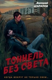 Тоннель без света