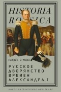 Патрик О'Мара - Русское дворянство времён Александра I