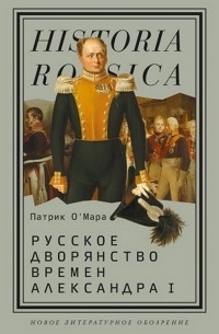 Патрик О'Мара - Русское дворянство времён Александра I