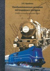 Зосим Лейбович Крейнис - Необыкновенные истории легендарных поездов