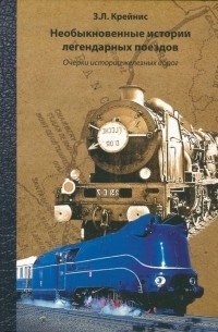 Зосим Лейбович Крейнис - Необыкновенные истории легендарных поездов