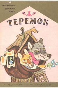 Алексей Толстой - Теремок