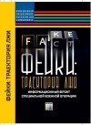  - Фейки: траектория лжи. Информационный фронт специальной военной операции