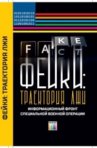  - Фейки: траектория лжи. Информационный фронт специальной военной операции
