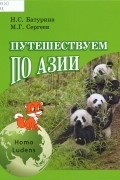  - Путешествуем по Азии