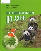  - Путешествуем по Азии