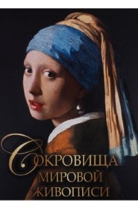 Екатерина Громова - Сокровища мировой живописи