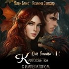  - От винта! Или Кругосветка с императором. Том 1