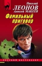 Николай Леонов, Алексей Макеев  - Фамильный приговор