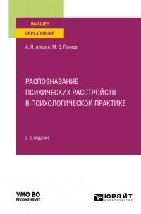 Анатолий Алехин - Распознавание психических расстройств в психологической практике 2-е изд. , пер. и доп. Учебное пособие для вузов