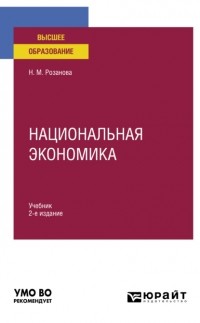 Надежда Розанова - Национальная экономика 2-е изд. , пер. и доп. Учебник для вузов