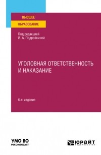 Павел Владимирович Иванов - Уголовная ответственность и наказание 6-е изд. , пер. и доп. Учебное пособие для вузов