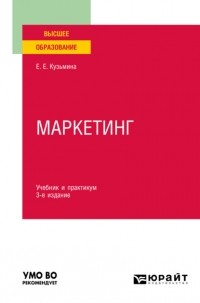 Евгения Евгеньевна Кузьмина - Маркетинг 3-е изд. , пер. и доп. Учебник и практикум для вузов