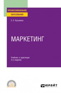 Евгения Евгеньевна Кузьмина - Маркетинг 3-е изд. , пер. и доп. Учебник и практикум для СПО