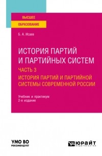 Борис Исаев - История партий и партийных систем в 3 ч. Часть 3. История партий и партийной системы современной России 2-е изд. , пер. и доп. Учебник и практикум для вузов