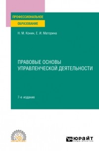 Николай Конин - Правовые основы управленческой деятельности 7-е изд. , пер. и доп. Учебное пособие для СПО