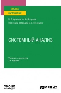 Артем Шатраков - Системный анализ 2-е изд. , пер. и доп. Учебник и практикум для вузов