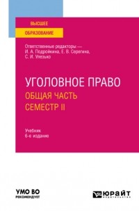 Александр Васильевич Грошев - Уголовное право. Общая часть. Семестр II 6-е изд. , пер. и доп. Учебник для вузов