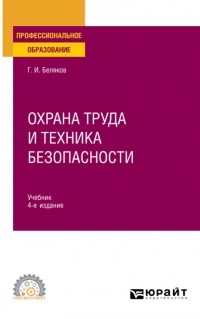 Геннадий Беляков - Охрана труда и техника безопасности 4-е изд. , пер. и доп. Учебник для СПО