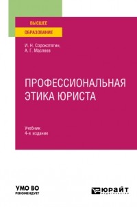 Игорь Сорокотягин - Профессиональная этика юриста 4-е изд. , пер. и доп. Учебник для вузов