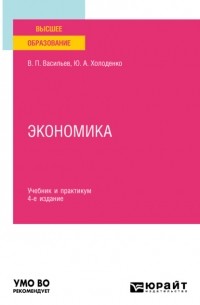 Холоденко Ю.А. - Экономика 4-е изд. , пер. и доп. Учебник и практикум для вузов