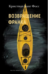 Кристиан Банг Фосс - Возвращение Франка