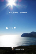 Крым. Путеводитель
