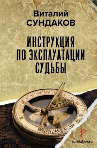 Виталий Сундаков - Инструкция по эксплуатации судьбы