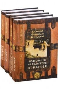 Феофилакт Болгарский - Толкование на Евангелие в четырех томах: Благовестник 