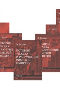 Эдуард Гиббон - История упадка и разрушения Римской империи: Комплект из 7 томов