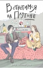 Катя Степанцева - Встретимся на Плутоне