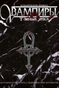 Вампиры: Тёмные века. Классические правила