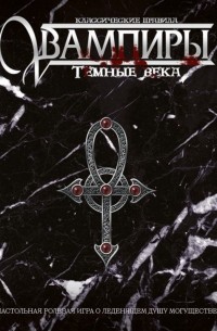 Вампиры: Тёмные века. Классические правила