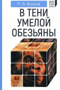 Павел Волков - В тени умелой обезьяны