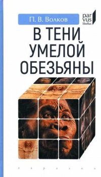 Павел Волков - В тени умелой обезьяны