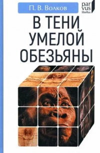 Павел Волков - В тени умелой обезьяны