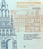  - Москва Берхгольца. Московская часть архива