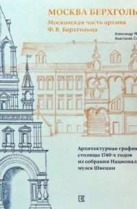 Москва Берхгольца. Московская часть архива