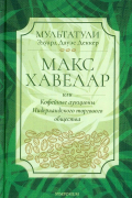 Мультатули - Макс Хавелар, или Кофейные аукционы Нидерландского торгового общества