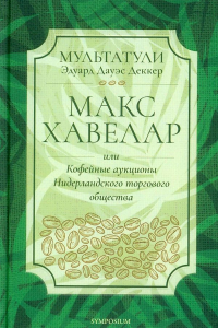 Мультатули - Макс Хавелар, или Кофейные аукционы Нидерландского торгового общества