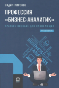 Профессия "Бизнес-аналитик". Краткое пособие для начинающих