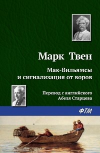 Марк Твен - Мак-Вильямсы и сигнализация от воров