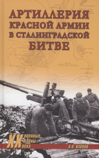 Виктор Изонов - Артиллерия Красной армии в Сталинградской битве