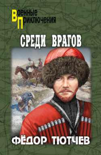 Федор Тютчев - Среди врагов