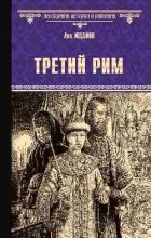 Лев Жданов - Третий Рим