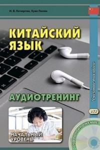 Игорь Кочергин - Китайский язык. Аудиотренинг. Начальный уровень. Книга + CD